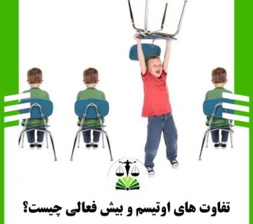 تفاوت های اوتیسم و بیش فعالی چیست؟