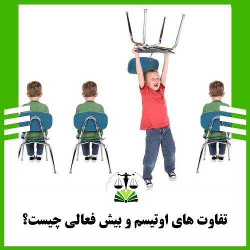 تفاوت های اوتیسم و بیش فعالی چیست؟