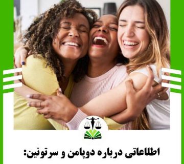 اطلاعاتی درباره دوپامین و سرتونین: