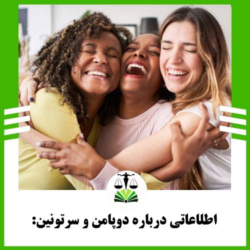 اطلاعاتی درباره دوپامین و سرتونین: