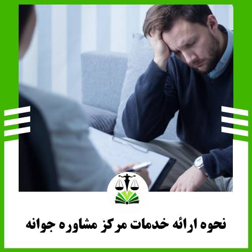 نحوه ارائه خدامت مرکز مشاوره رواوش