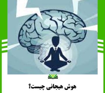 هوش هیجانی چیست؟