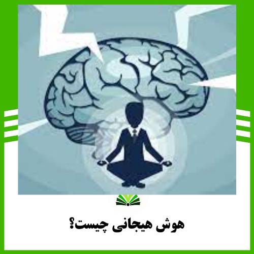 هوش هیجانی چیست؟