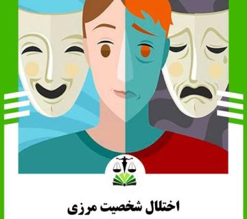 اختلال شخصیت مرزی