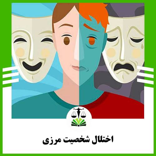 اختلال شخصیت مرزی