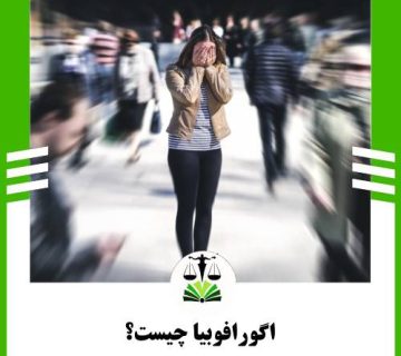 اگورافوبیا چیست؟