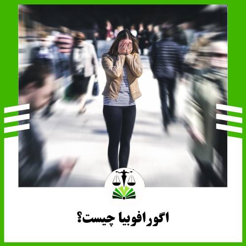 اگورافوبیا چیست؟