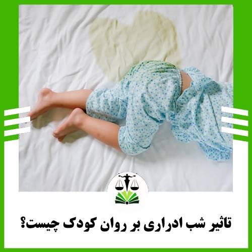 تاثیر شب ادراری بر روان کودک چیست؟