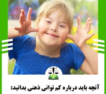 آنچه باید درباره کم توانی ذهنی بدانید: