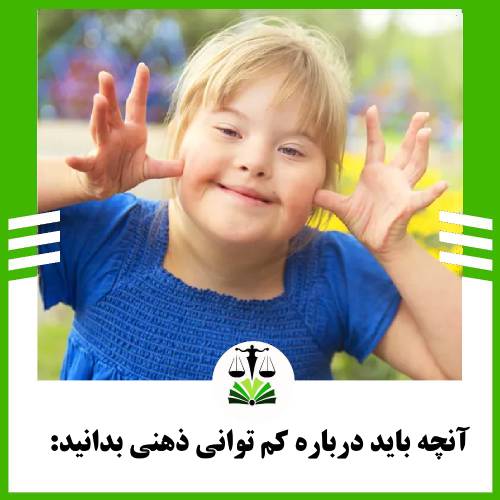 آنچه باید درباره کم توانی ذهنی بدانید: