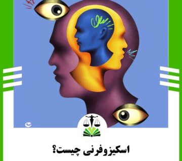 اسکیزوفرنی چیست؟