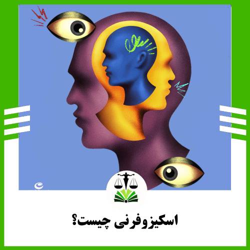 اسکیزوفرنی چیست؟