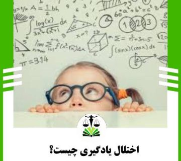 اختلال یادگیری چیست؟
