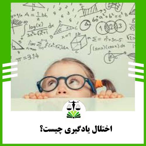 اختلال یادگیری چیست؟