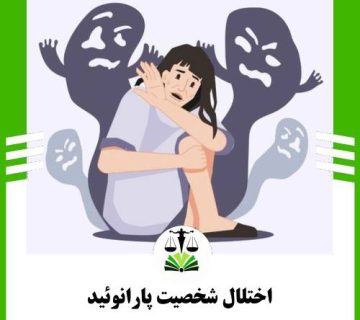 اختلال شخصیت پارانوئید