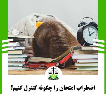 اضطراب امتحان را چگونه کنترل کنیم؟
