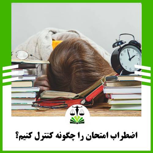 اضطراب امتحان را چگونه کنترل کنیم؟