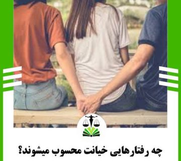 چه رفتارهایی خیانت محسوب میشوند؟
