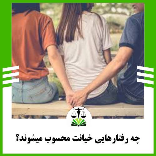 چه رفتارهایی خیانت محسوب میشوند؟