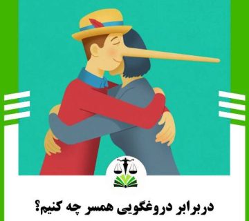 دربرابر دروغگویی همسر چه کنیم؟