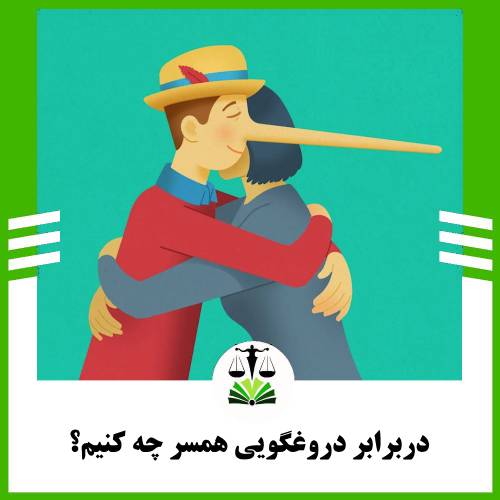 دربرابر دروغگویی همسر چه کنیم؟