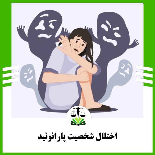 اختلال شخصیت پارانوئید