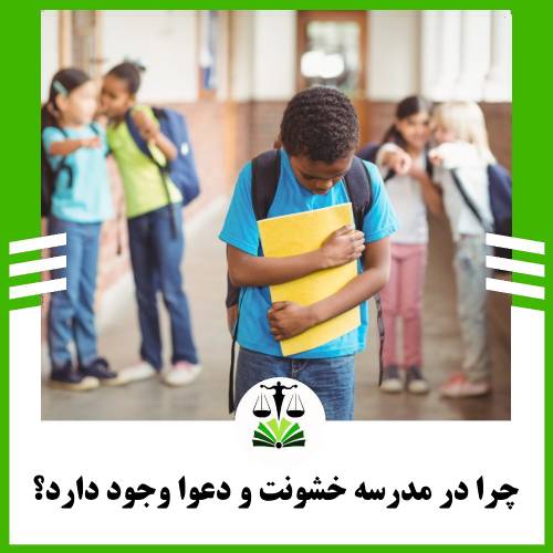 چرا در مدرسه خشونت و دعوا وجود دارد؟