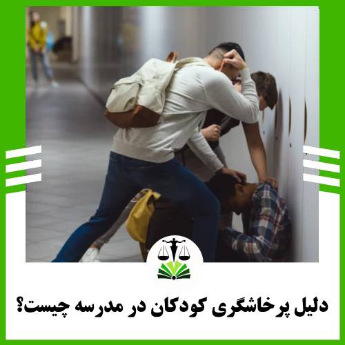 دلیل پرخاشگری کودکان در مدرسه چیست؟