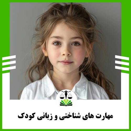 مهارت های شناختی و زبانی کودک