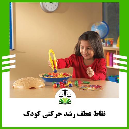 نقاط عطف رشد حرکتی کودک