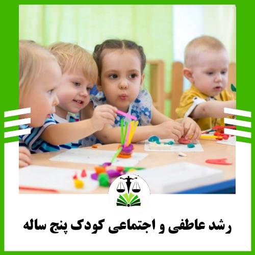رشد عاطفی و اجتماعی کودک پنج ساله