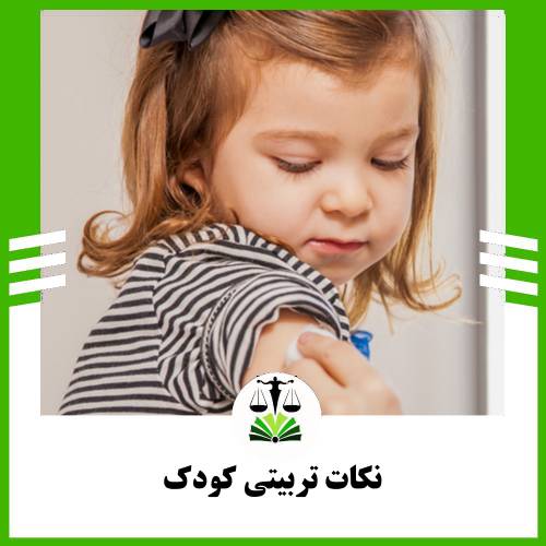 نکات تربیتی کودک