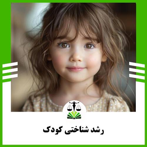 رشد شناختی کودک