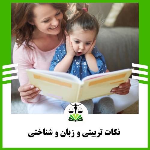 نکات تربیتی و زبان و شناختی