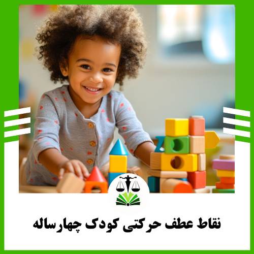 نقاط عطف حرکتی کودک چهارساله