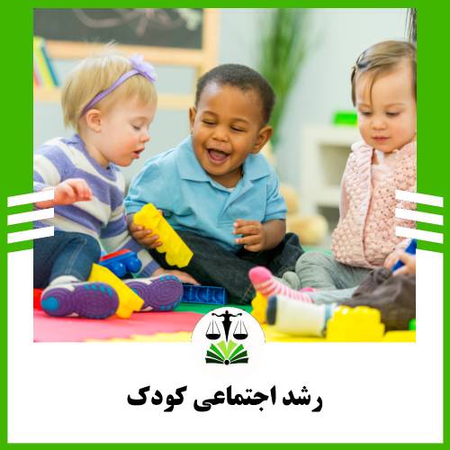 رشد اجتماعی کودک