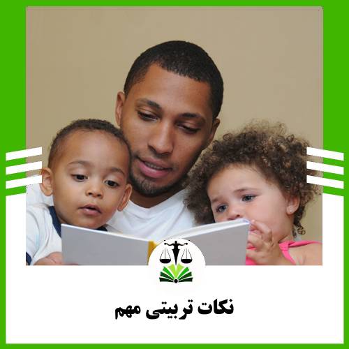 نکات تربیتی مهم