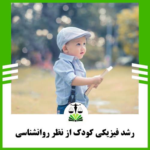 رشد فیزیکی کودک از نظر روانشناسی