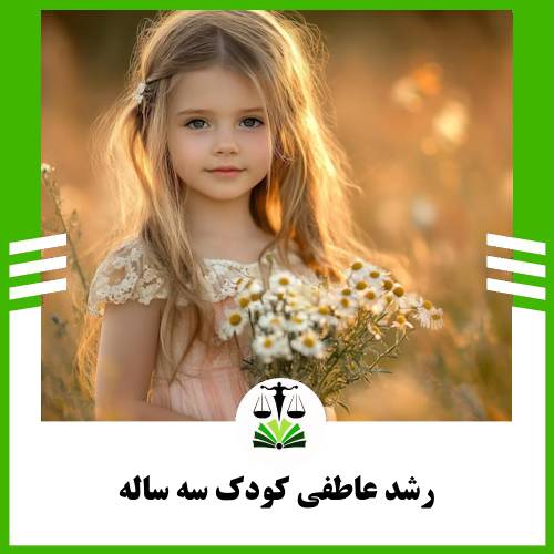 رشد عاطفی ‌کودک سه ساله