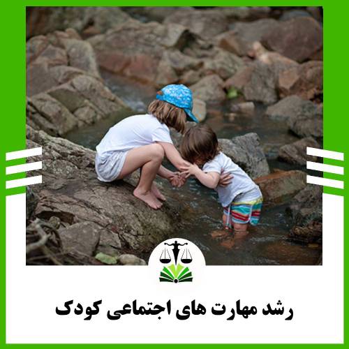 رشد مهارت های اجتماعی کودک