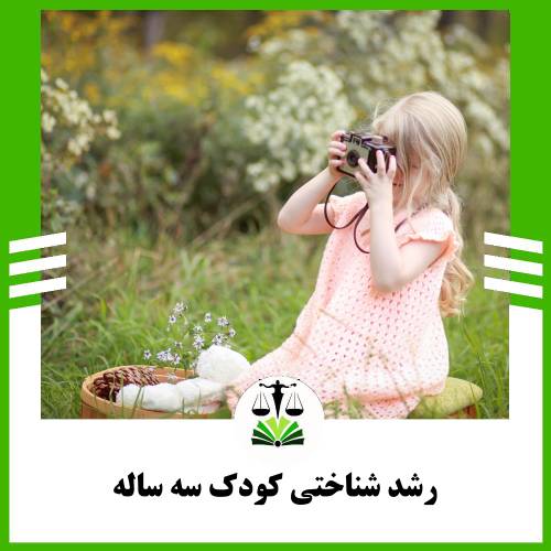 رشد شناختی کودک سه ساله