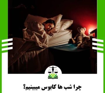 چرا شب ها کابوس میبینیم؟