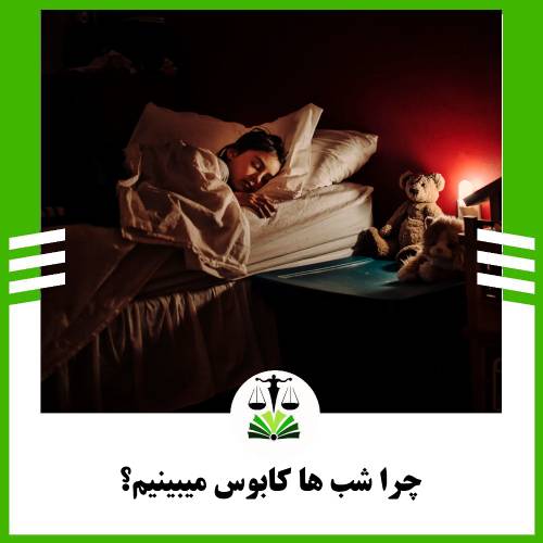 چرا شب ها کابوس میبینیم؟