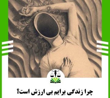 چرا زندگی برایم بی ارزش است؟