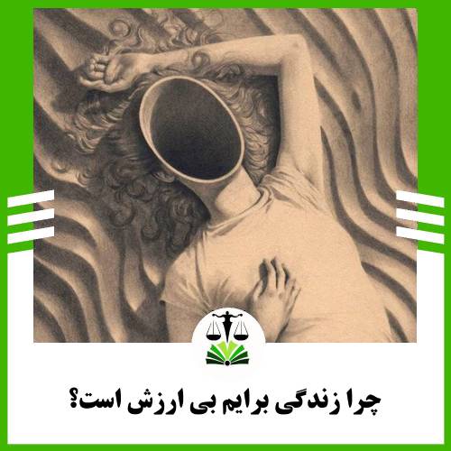 چرا زندگی برایم بی ارزش است؟