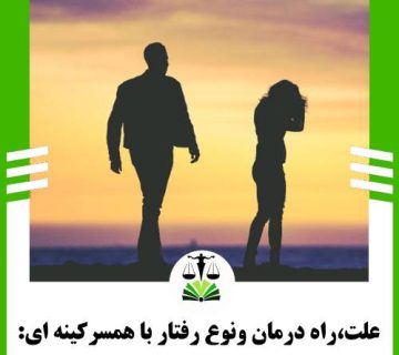 علت،راه درمان و نوع رفتار با همسر کینه ای: