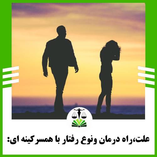 علت،راه درمان و نوع رفتار با همسر کینه ای: