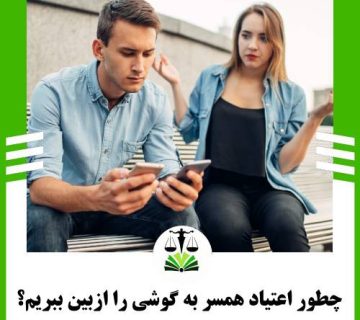 چطور اعتیاد همسر به گوشی را ازبین ببریم؟