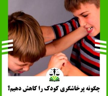 چگونه پرخاشگری کودک را کاهش دهیم؟