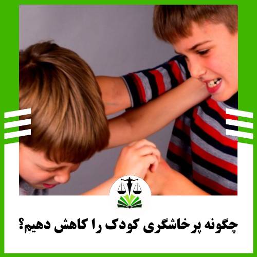 چگونه پرخاشگری کودک را کاهش دهیم؟